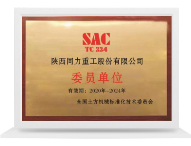 全国土方机械标准化技术委员会委员单位